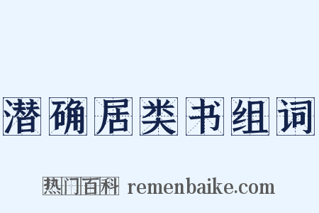 潜确居类书组词是什么意思的图片
